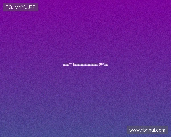 奇瑞风云T11重磅登场限时抢鲜价开启引领智能混动SUV新潮流